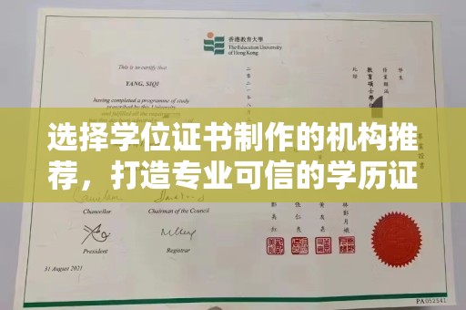 左云选择学位证书制作的机构推荐，打造专业可信的学历证明